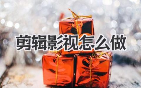 剪辑影视怎么做