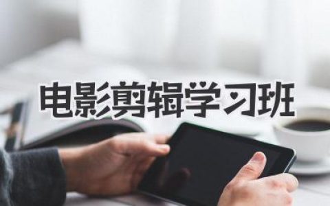 别再对着剪辑软件抓狂了！电影剪辑学习班，带你玩转后期！
