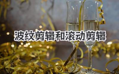 波纹剪辑和滚动剪辑
