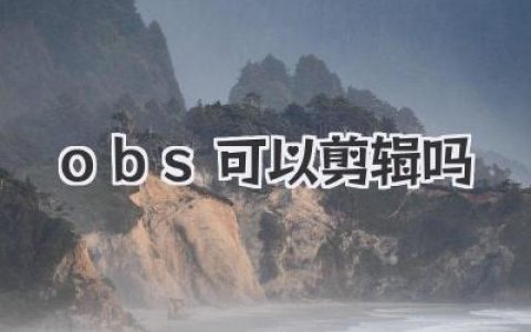 OBS竟然也能剪辑？超详细教程，让你告别剪辑软件！