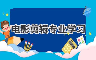 电影剪辑专业学习