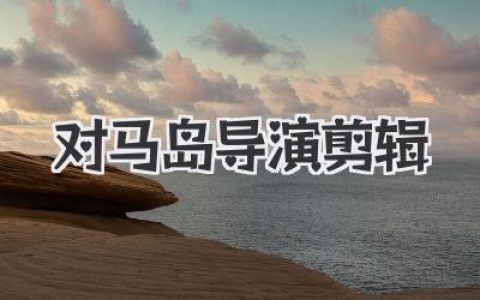 对马岛导演剪辑版：这波操作，我给满分！
