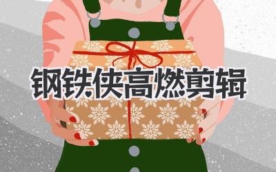 钢铁侠高燃剪辑