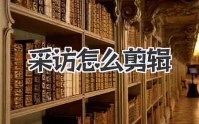 采访怎么剪辑