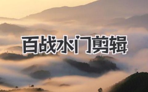 百战水门剪辑？别被名字唬住了，其实很简单！