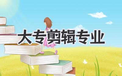 大专剪辑专业