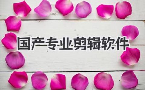 国产专业剪辑软件大揭秘：告别“剪辑小白”的秘密武器！