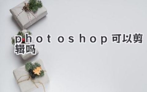 Photoshop可以剪辑吗？别闹，它可不仅仅是修图神器！