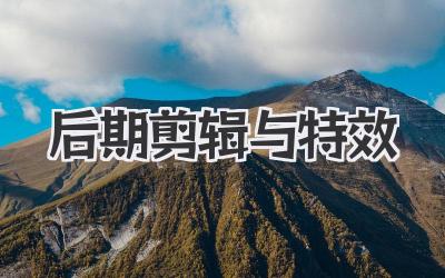 后期剪辑与特效