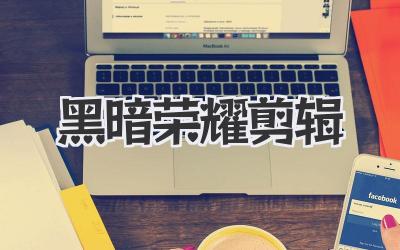 黑暗荣耀剪辑