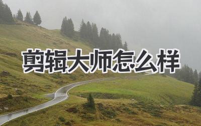 剪辑大师怎么样