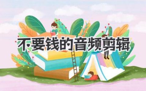不要钱的音频剪辑