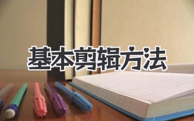 基本剪辑方法