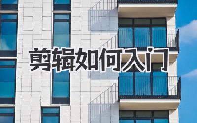 剪辑如何入门
