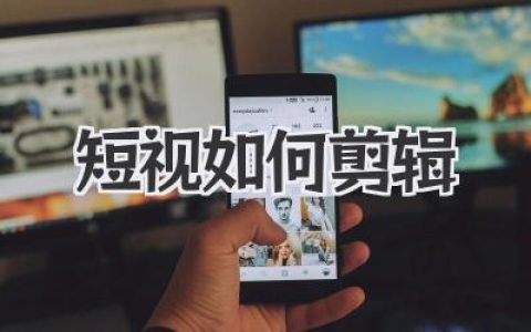 短视如何剪辑