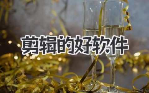 剪辑的好软件