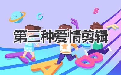 第三种爱情剪辑