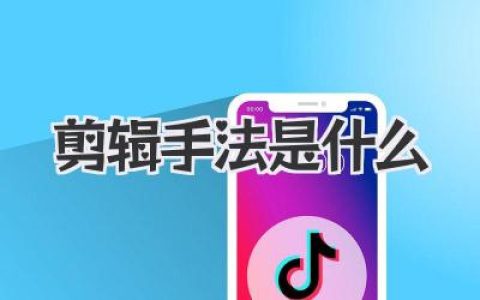 剪辑手法是什么？看完这篇，你也能剪出“高级感”！