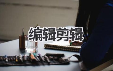 爆款视频剪辑秘籍：玩转《编辑剪辑》轻松变大神！