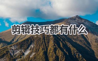 剪辑技巧都有什么