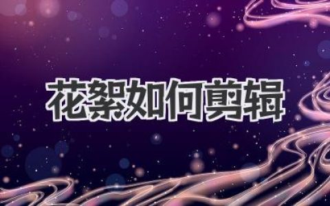 花絮如何剪辑