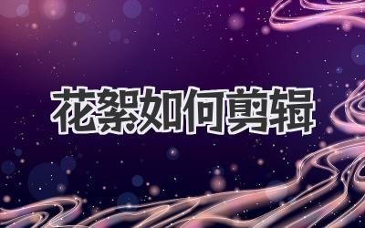 花絮如何剪辑