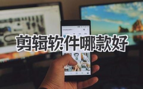 剪辑软件哪款好用？别被花里胡哨的功能绕晕了！