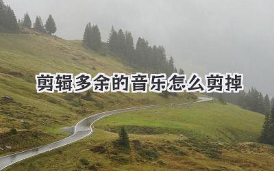 剪辑多余的音乐怎么剪掉