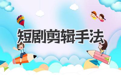 短剧剪辑手法