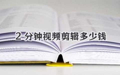 2分钟视频剪辑多少钱