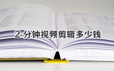 2分钟视频剪辑多少钱