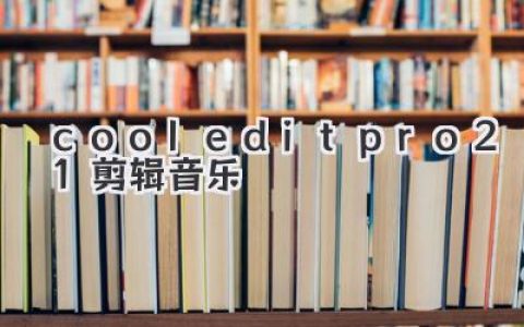 玩转Cool Edit Pro 2.1：剪辑音乐，变身音频大神！