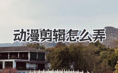 动漫剪辑怎么弄