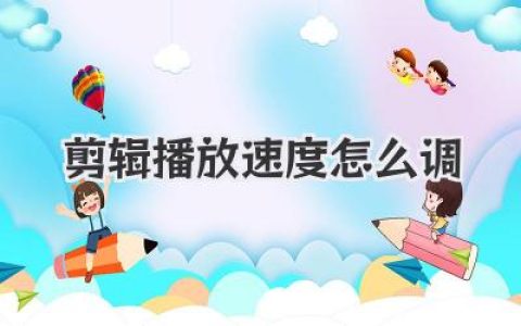 剪辑播放速度怎么调