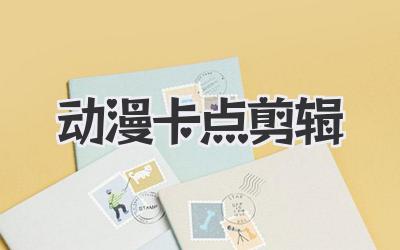 动漫卡点剪辑