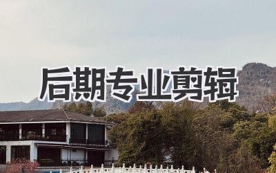 后期专业剪辑