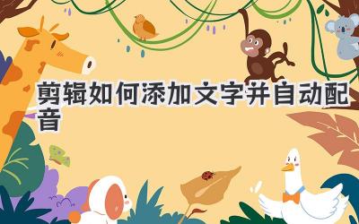 剪辑如何添加文字并自动配音