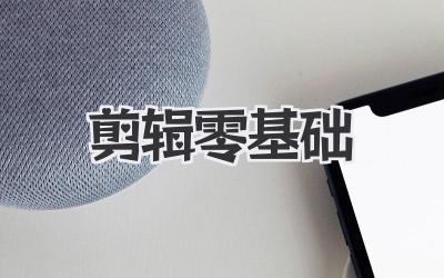 剪辑零基础