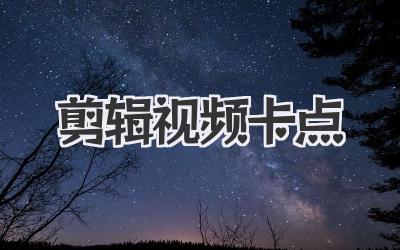 剪辑视频卡点