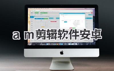 am剪辑软件安卓
