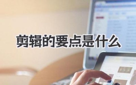 剪辑的要点是什么？老铁，看完这篇你就是剪辑大神！（误）