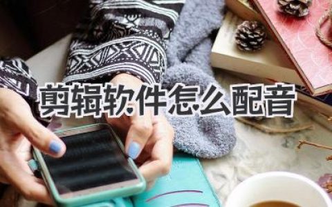 剪辑软件怎么配音