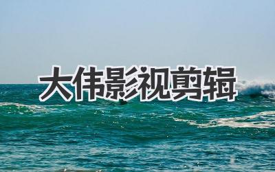 大伟影视剪辑