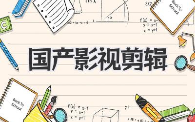 国产影视剪辑