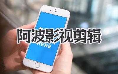 阿波影视剪辑
