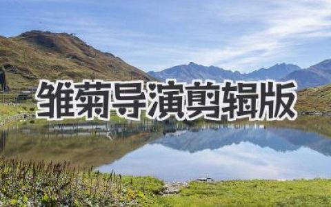 雏菊导演剪辑版