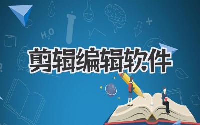 剪辑编辑软件