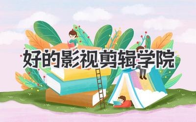 好的影视剪辑学院