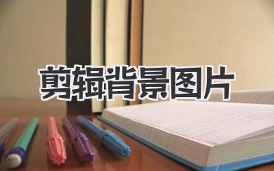 剪辑背景图片