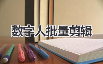数字人批量剪辑